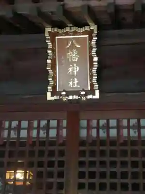 春日部八幡神社のその他建物