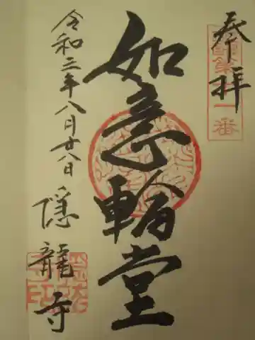 隠龍寺の御朱印