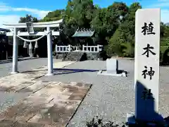 植木神社の建物その他