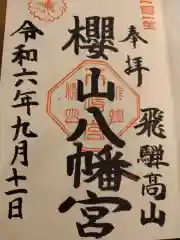 櫻山八幡宮の御朱印