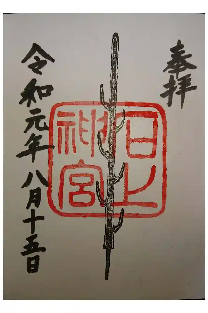 石上神宮の御朱印