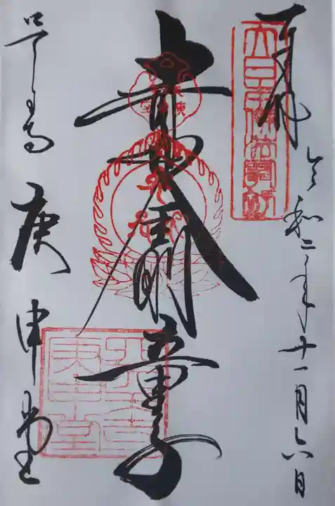 四天王寺庚申堂(大阪府)