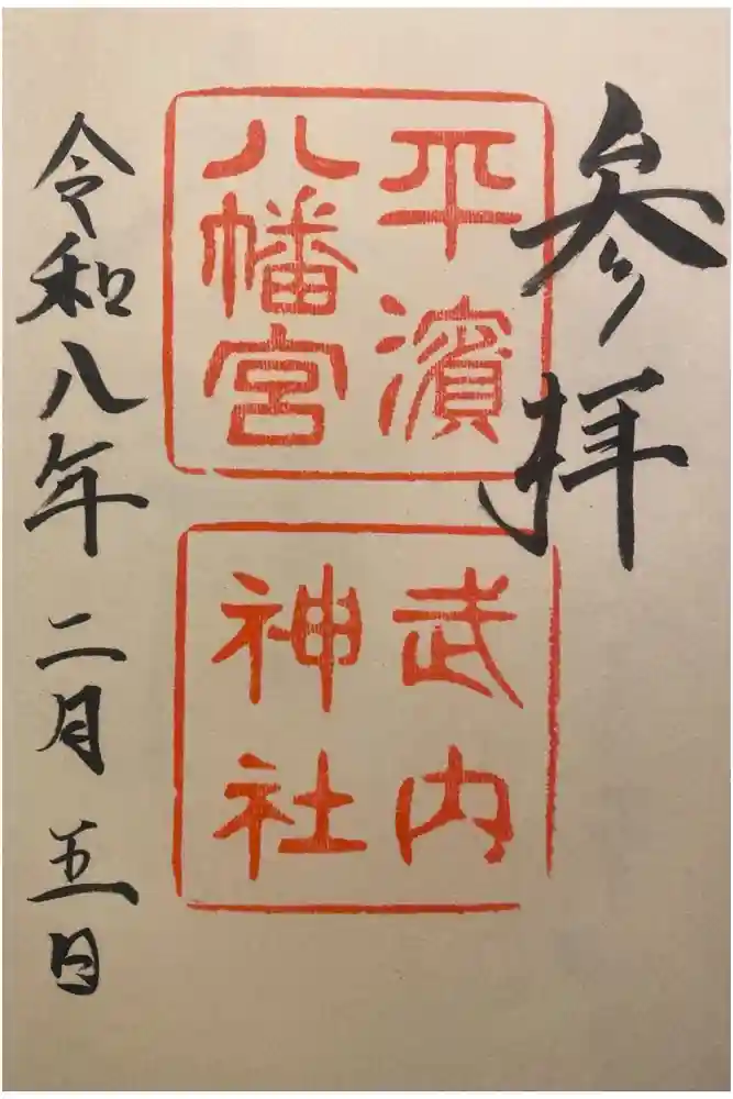 平濱八幡宮の御朱印