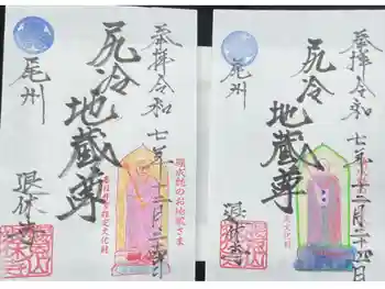 尻冷し地蔵の御朱印 2025年12月