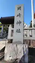 岡崎神社(神奈川県)