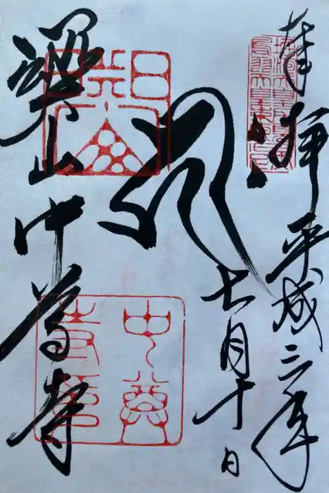 中尊寺の御朱印