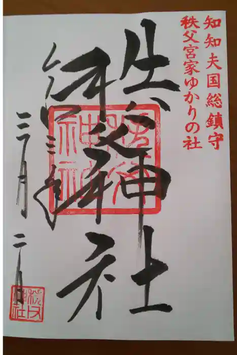 秩父神社の御朱印