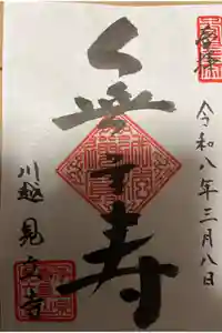 見立寺の御朱印