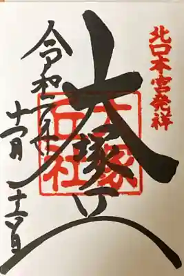 大塚丘社(発祥の地）