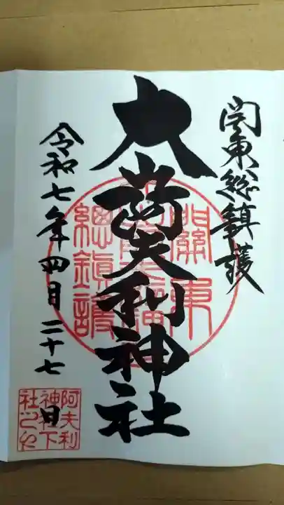 大山阿夫利神社(神奈川県)