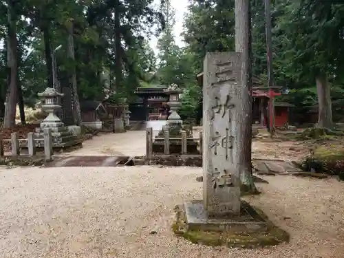 三所神社(滋賀県)