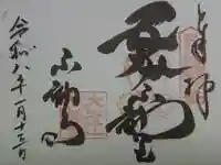 不動寺の御朱印