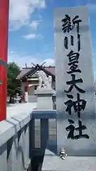 新川皇大神社の建物その他