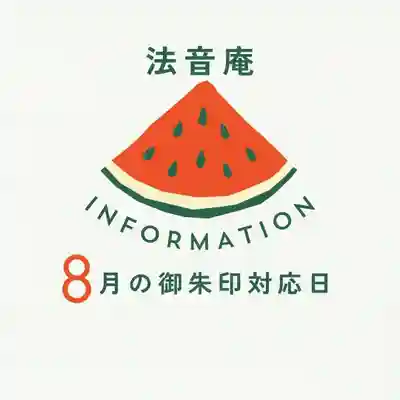 法音庵(静岡県)