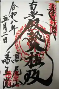 高尾山薬王院の御朱印