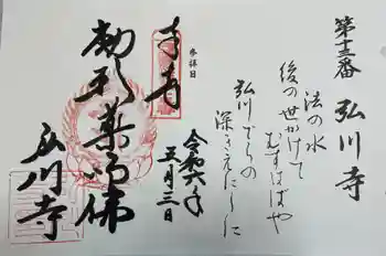 弘川寺の御朱印 2024年05月