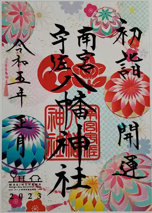 南宮宇佐八幡神社(脇浜神社)の御朱印