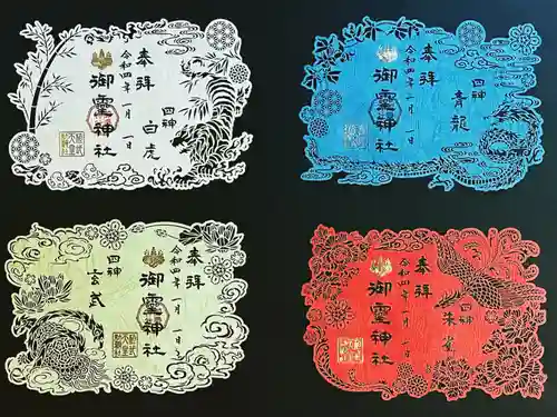 御霊神社の御朱印