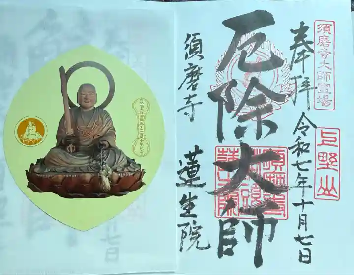 福祥寺(須磨寺)(兵庫県)