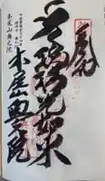 本尾山奥之院の御朱印