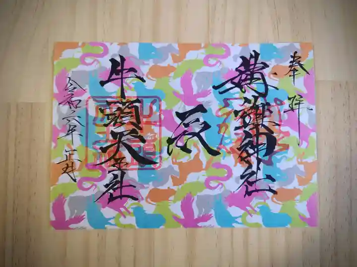 溝旗神社(肇國神社)の御朱印