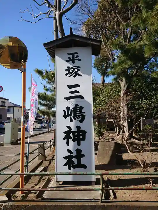 平塚三嶋神社のその他建物