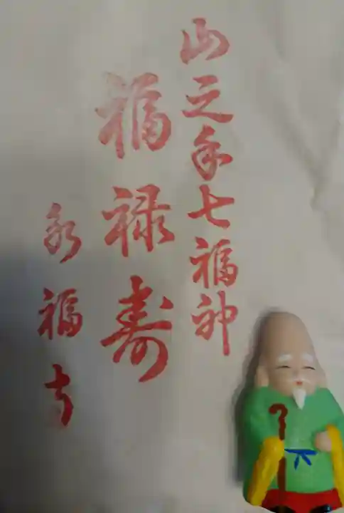 永福寺の授与品その他