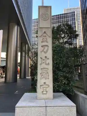 虎ノ門金刀比羅宮のその他建物