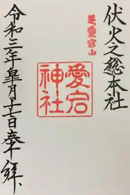 愛宕神社御朱印