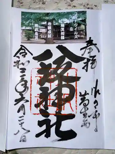 八坂神社（葛生町）の御朱印