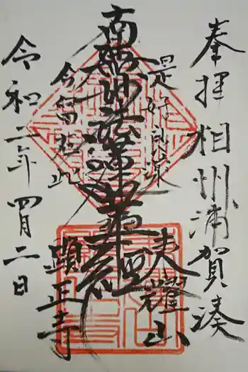 顕正寺の御朱印 2020年04月