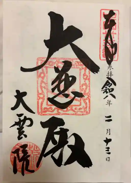 大雲院の御朱印