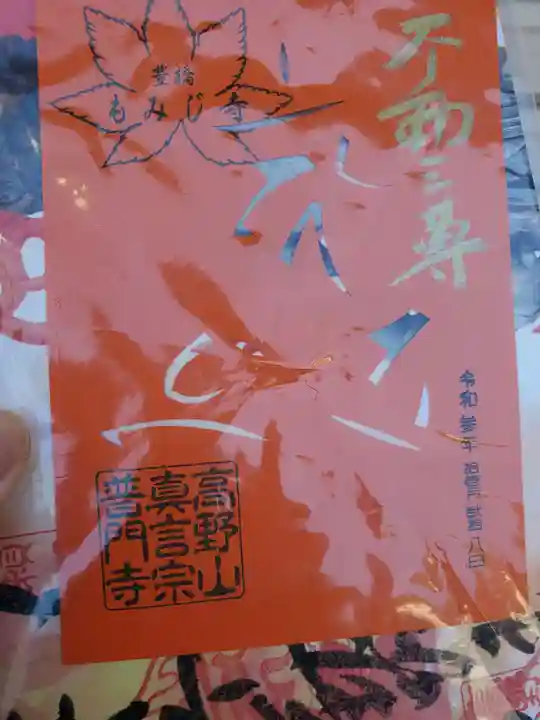 普門寺(切り絵御朱印発祥の寺)(愛知県)