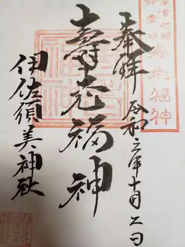 伊佐須美神社の御朱印