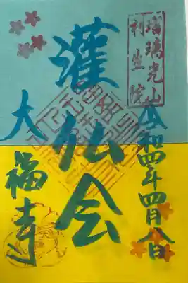 ウクライナ支援の御朱印