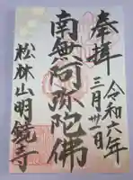 明鏡寺の御朱印