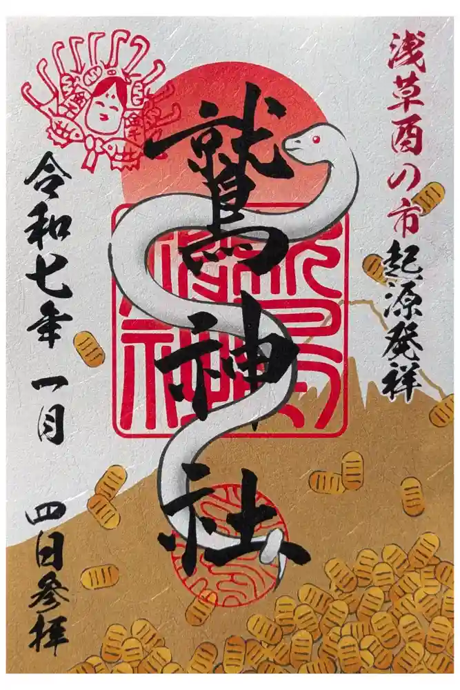 鷲神社の御朱印