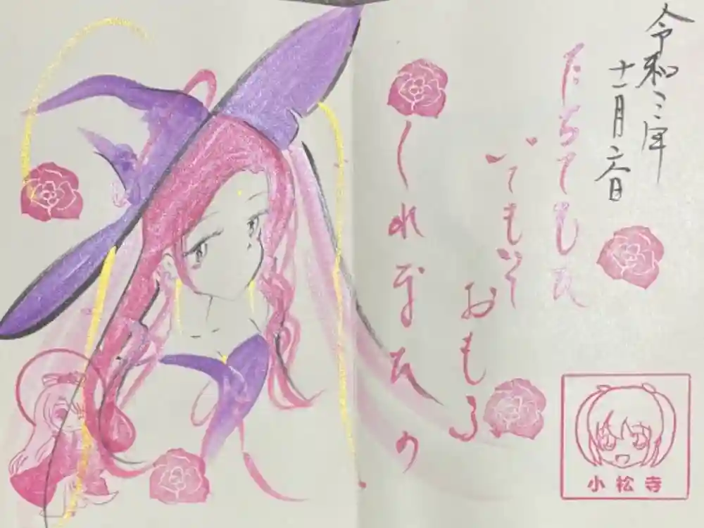 小松寺の御朱印