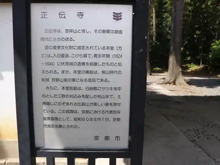 正伝護国禅寺(正伝寺・正傳寺)(京都府)