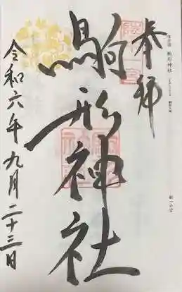 駒形神社(岩手県)