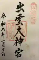 出雲大神宮(京都府)