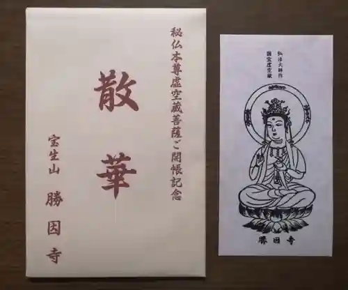 勝因寺(三重県)