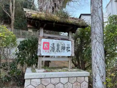 湯泉神社(兵庫県)