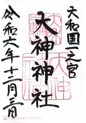 大神神社(奈良県)