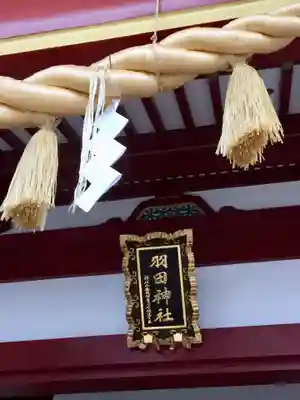 羽田神社の本殿・本堂