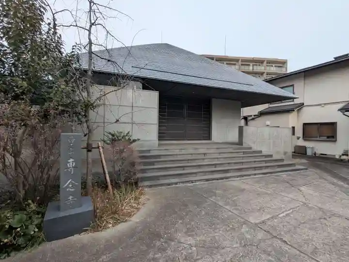 専念寺(東京都)