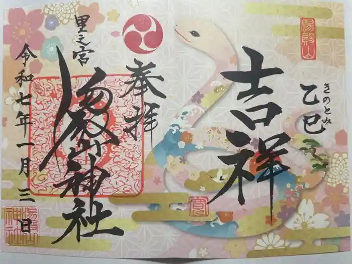 里之宮 湯殿山神社の御朱印