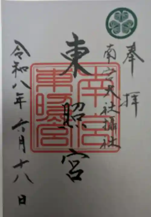 東照宮(南宮大社摂社)の御朱印