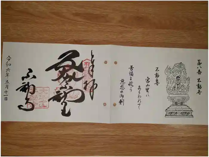 不動寺の御朱印