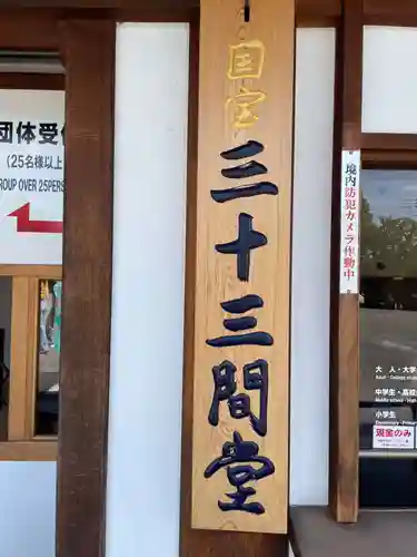 蓮華王院（三十三間堂）(京都府)